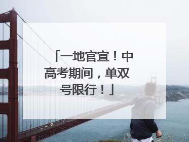 一地官宣！中高考期间，单双号限行！